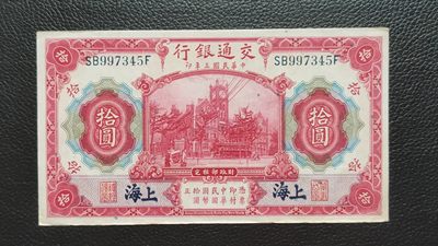 裸币限时专场二 - 民国二十四年，交通银行拾元 SB997345F，原票，流通好品，中间无折