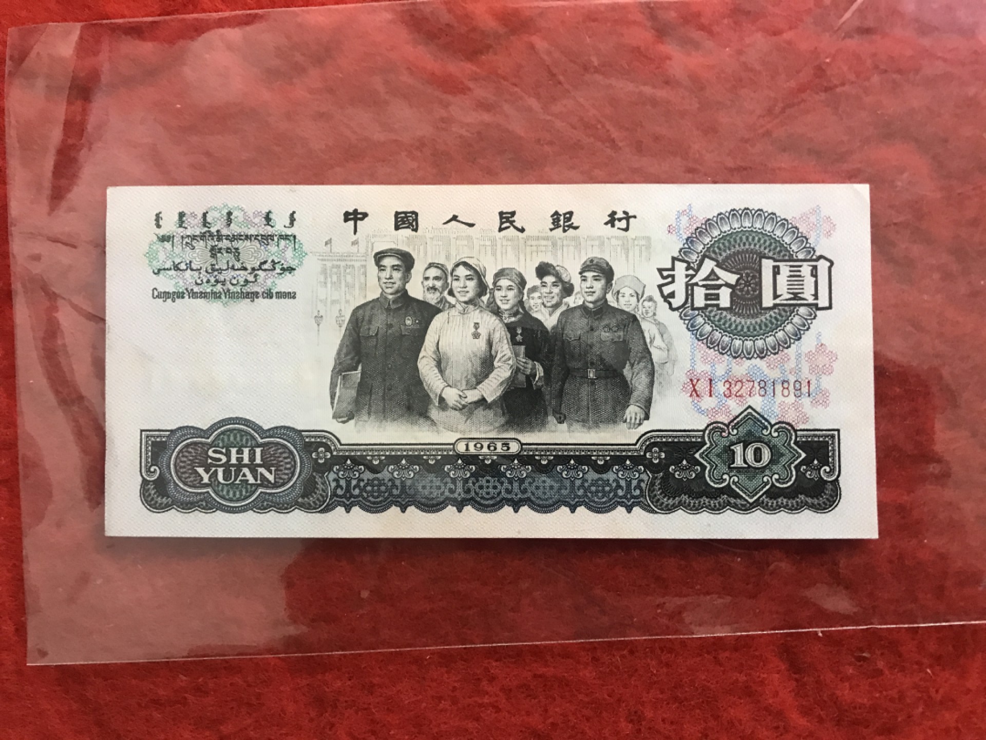 缤纷诚信拍571期 低出好品大团结一张，