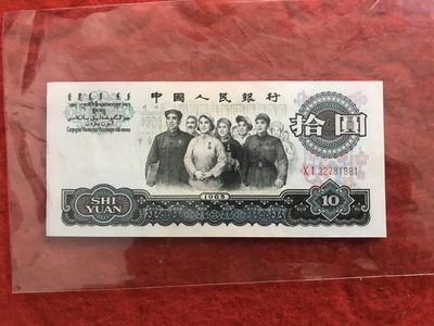 缤纷诚信拍571期 - 低出好品大团结一张，