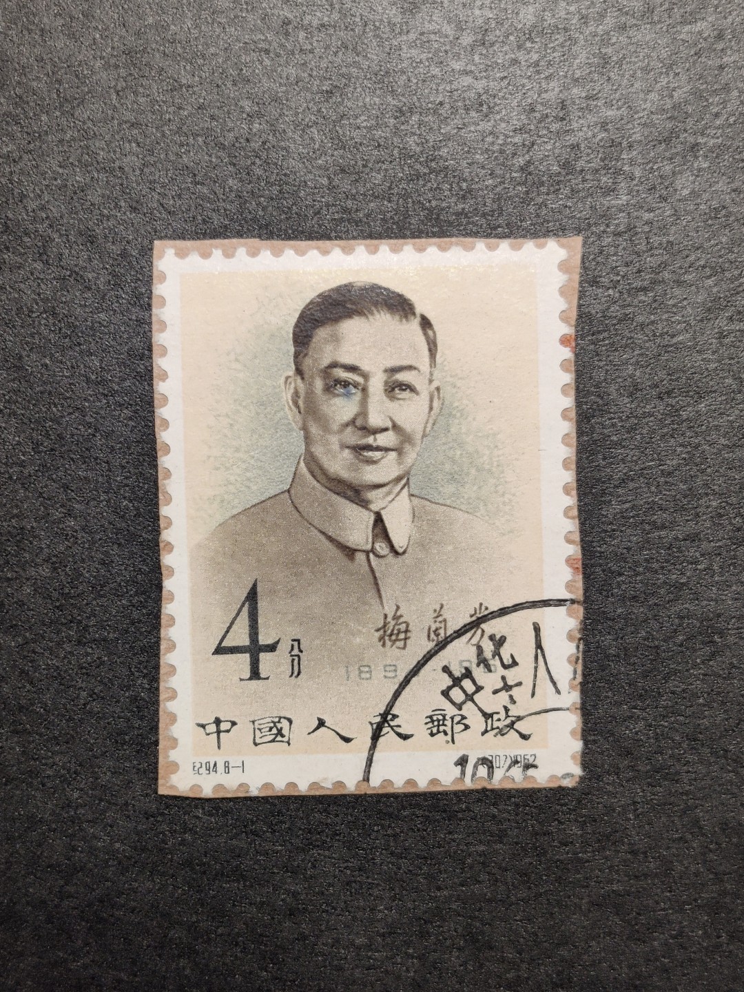洪涛臻品批发群  精选邮票限时拍卖第一百二十四期 纪94梅兰芳8-1实寄封剪片 齿全角尖 海关戳上品信销票 梅兰芳小筋票！非常好的品相！