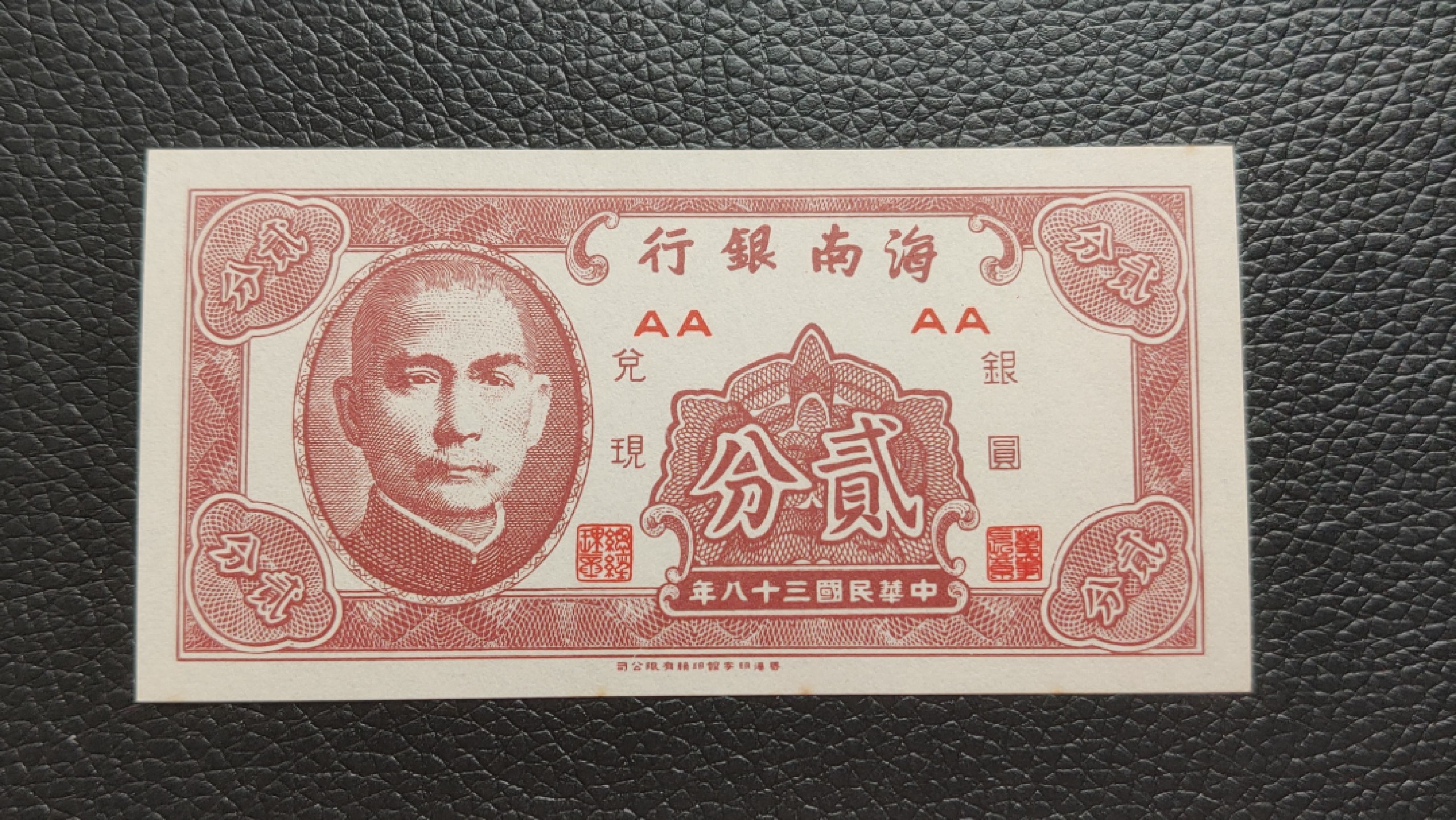 裸币限时专场二 海南银行贰分，全新原票，流通好品 AA