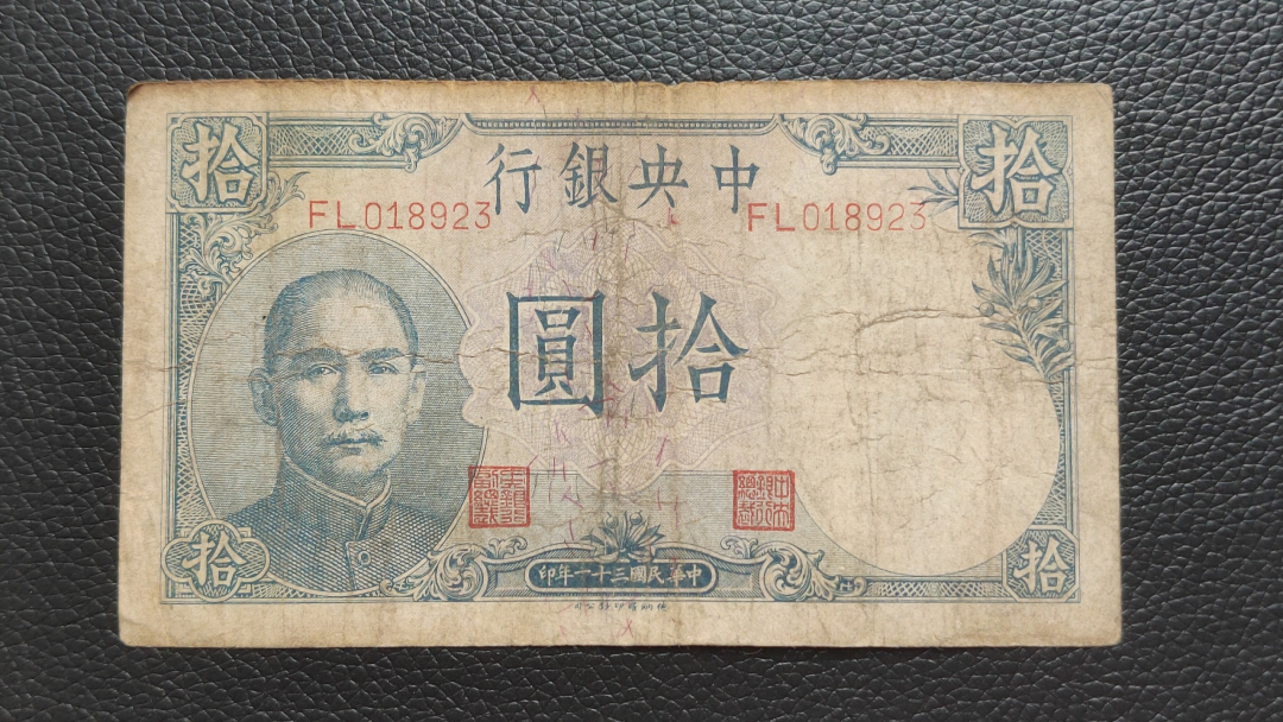 裸币限时专场二 中央银行拾元吹号，原票，稀缺流通品 FL018923