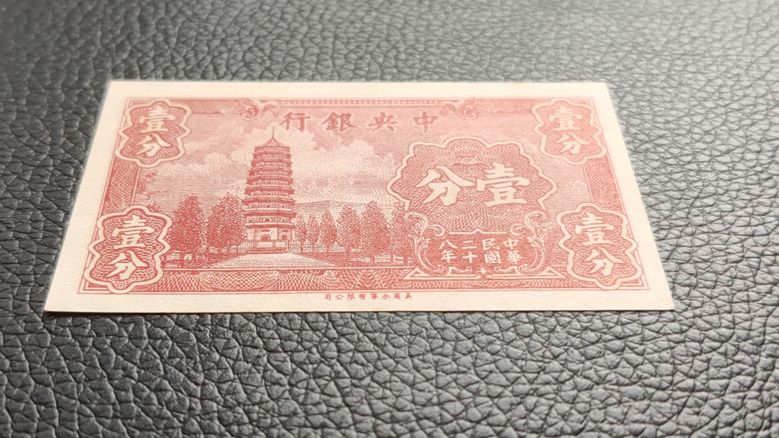 裸币限时专场二 中央银行壹分，全新原票，A328836M