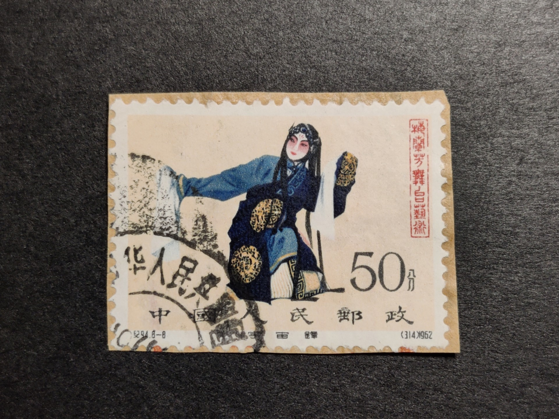 洪涛臻品批发群 精选邮票限时拍卖第九百八十三期  纪94梅兰芳50分筋票剪片 鲜艳无折【尾图他人售价1400元(-2299元】