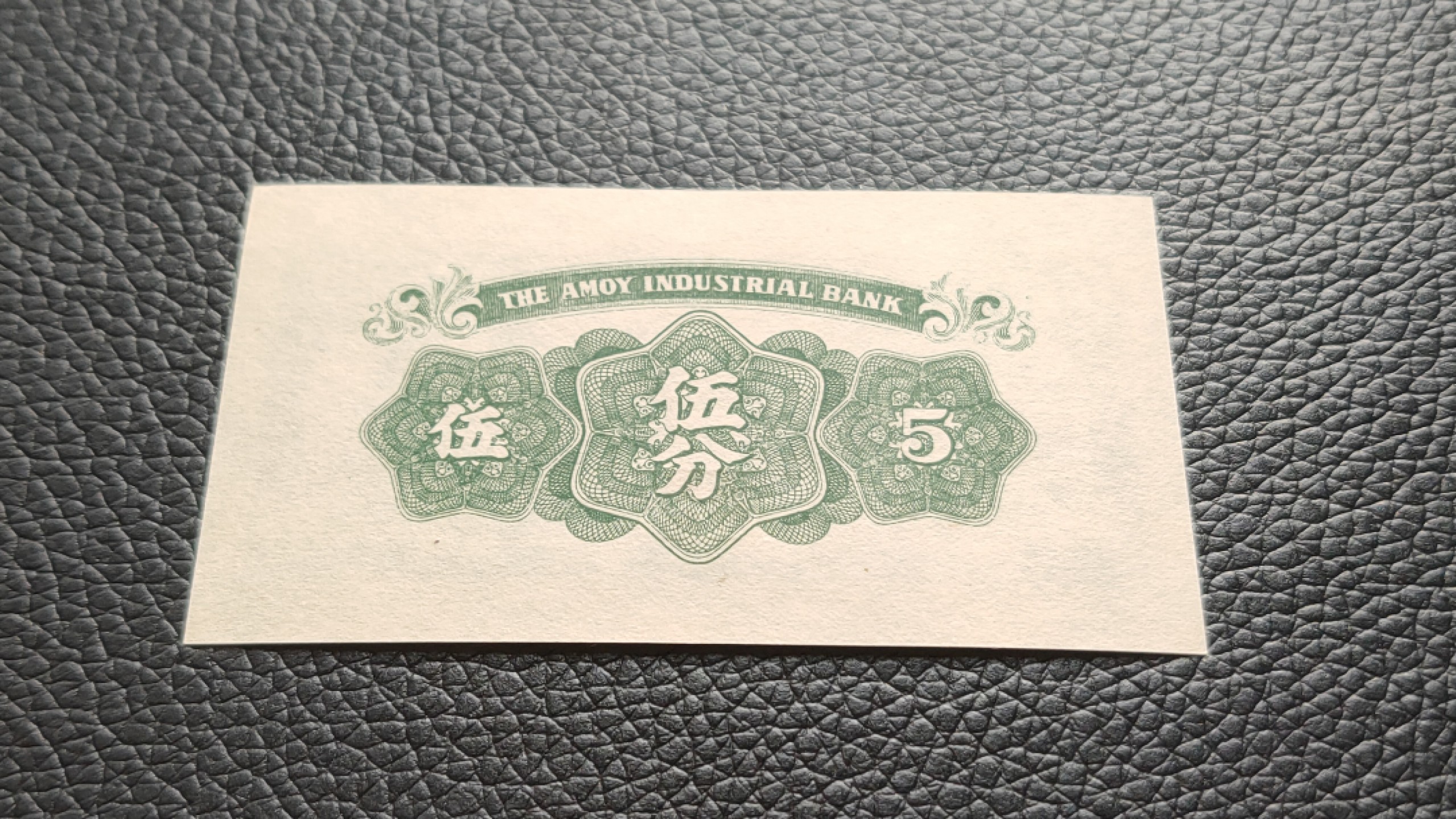 裸币限时专场二 厦门劝业银行伍分，全新原票，
