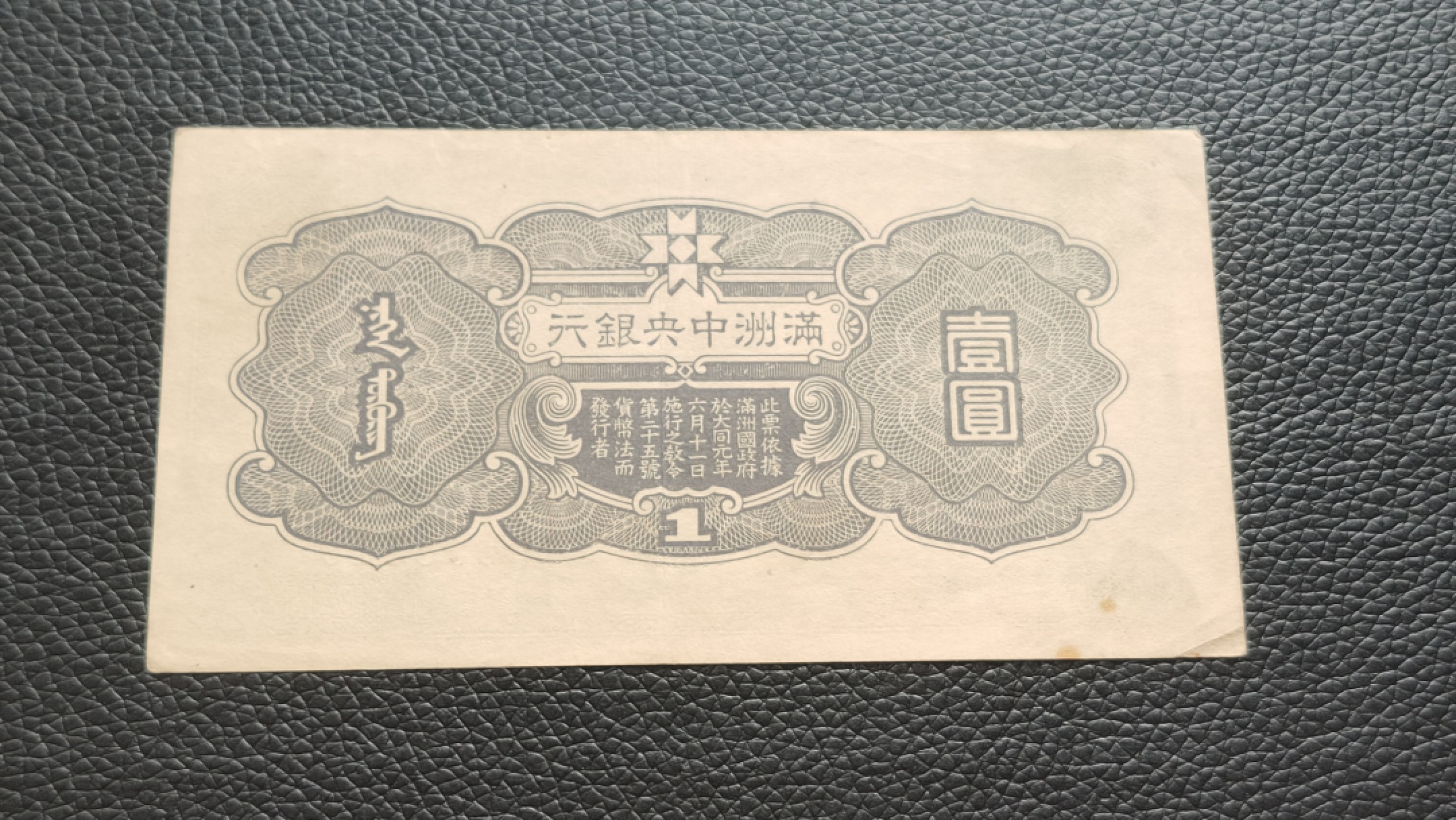 裸币限时专场二 满州中央银行壹元原票  流通好品 0658519