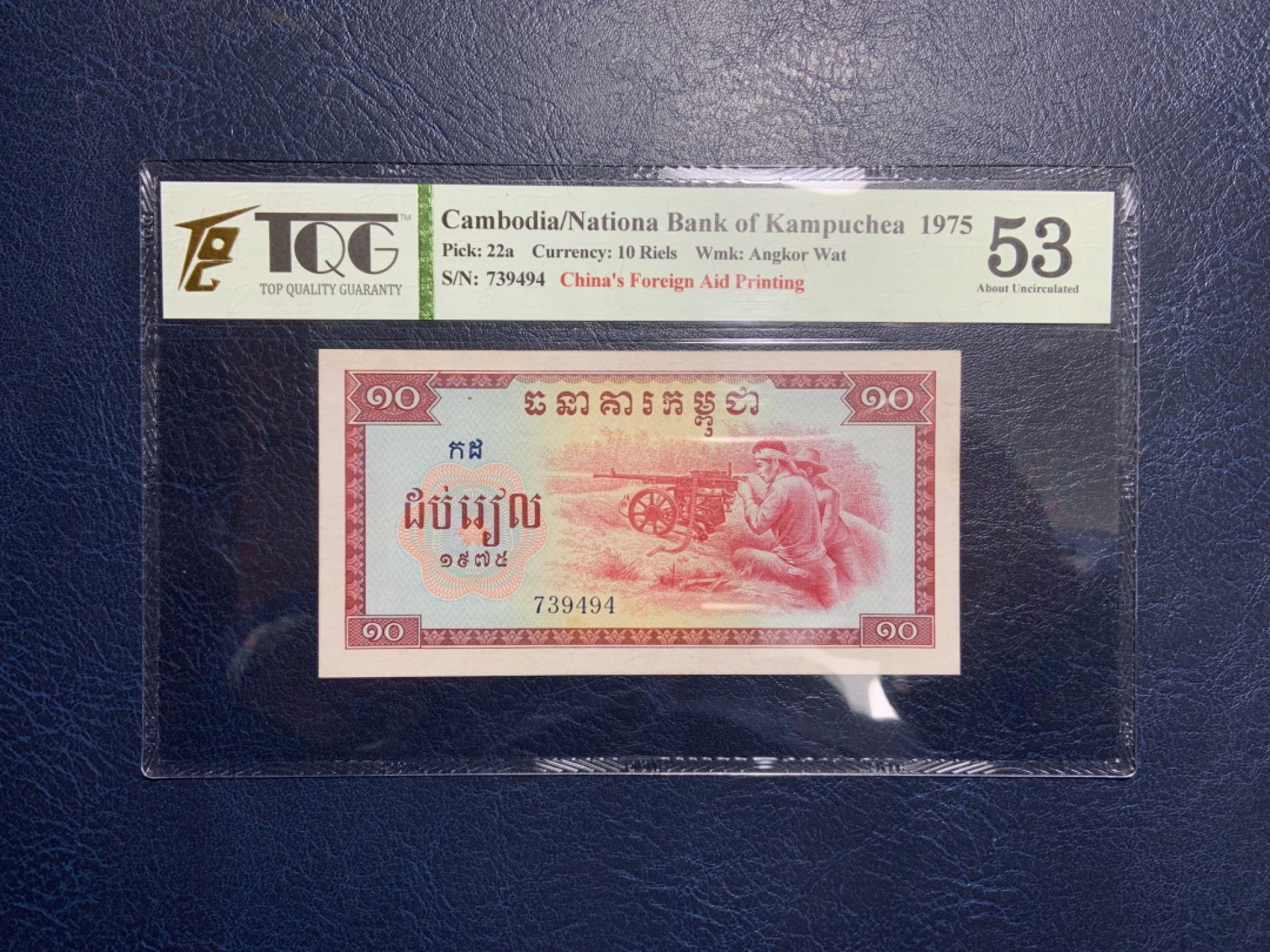 收藏联盟Quantum Auction 第221期拍卖 （已更新） 柬埔寨1975年10瑞尔 TQG53 中国代印