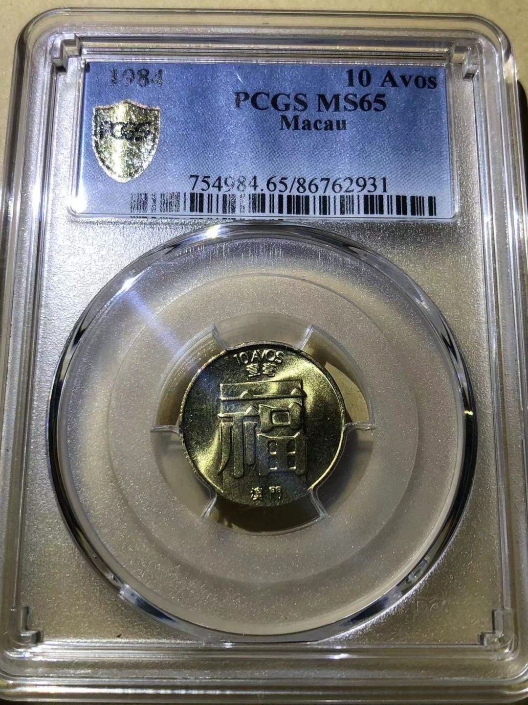 收藏联盟Quantum Auction 第221期拍卖 （已更新） 中国澳门1982-84年1-5毫 PCGS63-65 福禄寿三字