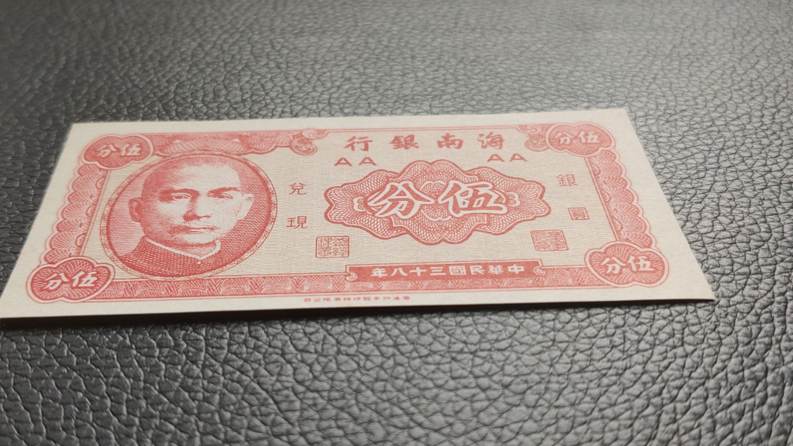 裸币限时专场二 海南银行伍分，全新原票，流通好品 AA