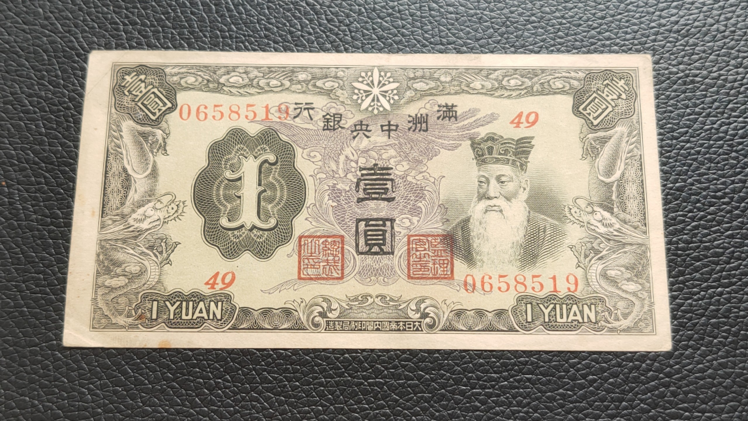 裸币限时专场二 满州中央银行壹元原票  流通好品 0658519