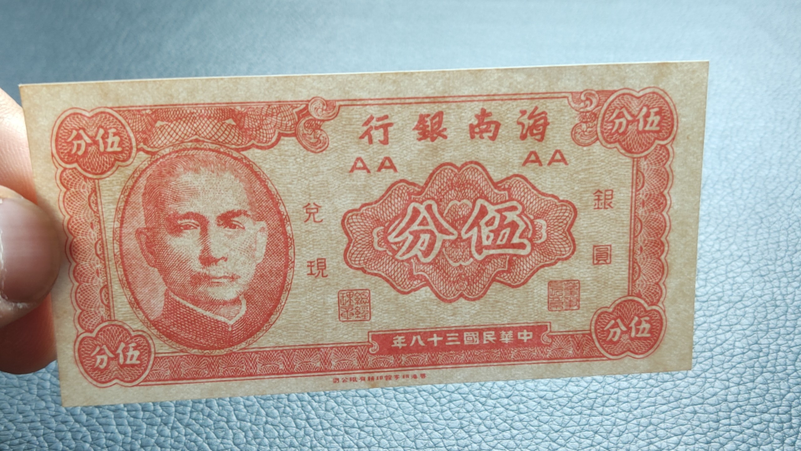 裸币限时专场二 海南银行伍分，全新原票，流通好品 AA