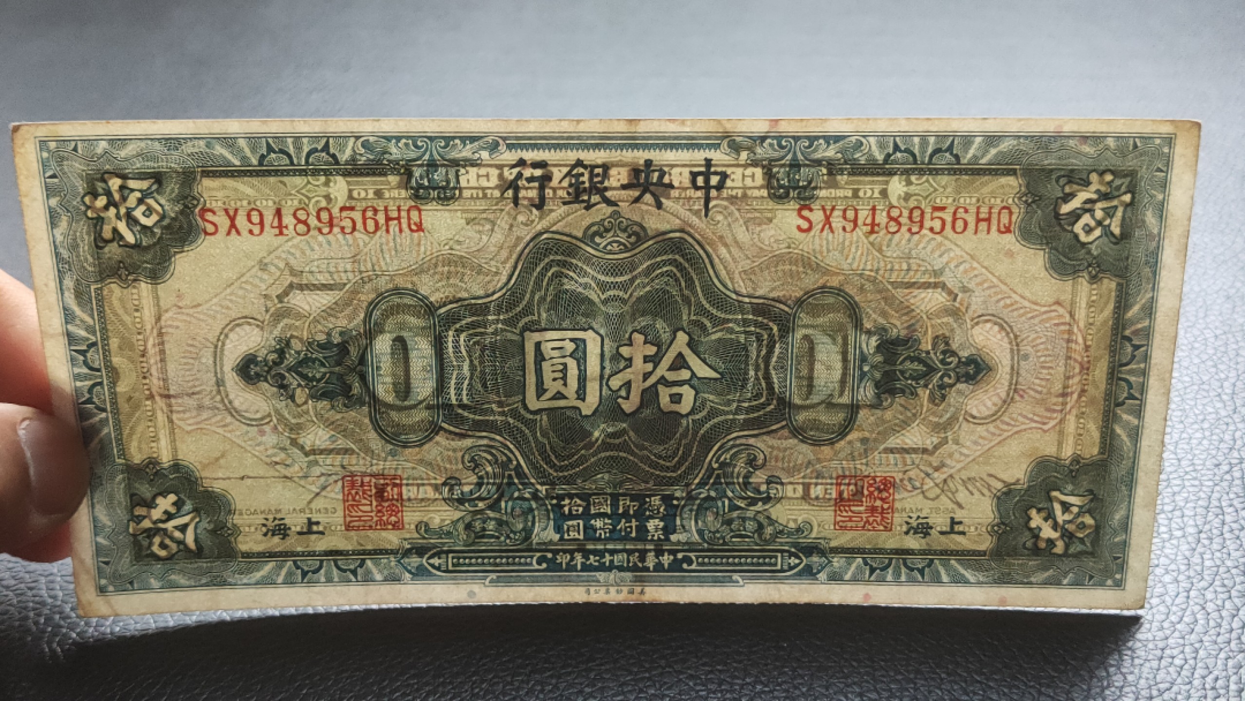裸币限时专场二 中央银行拾元，原票挺版流通品 SX948956HQ