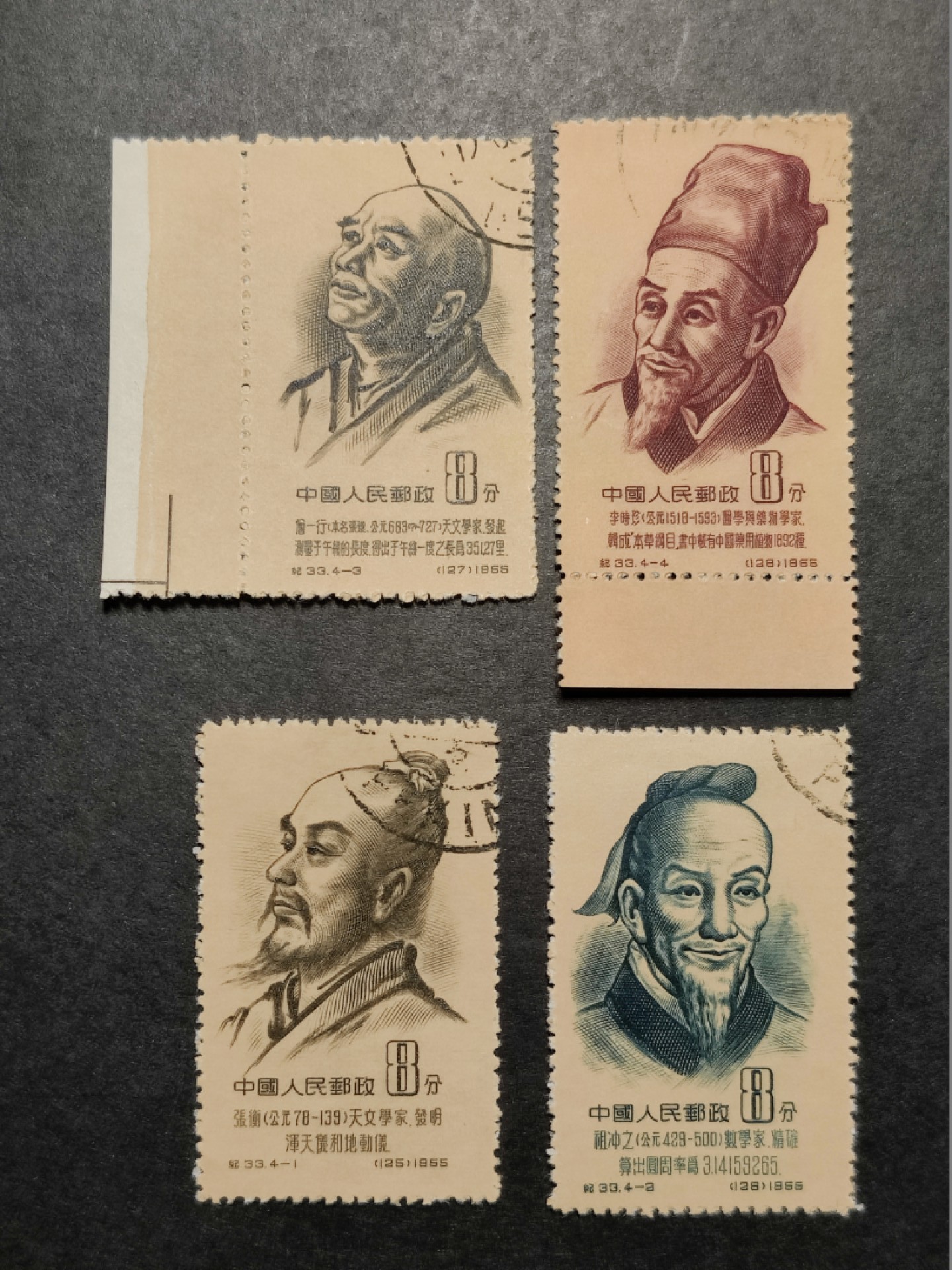 洪涛臻品批发群  精选邮票限时拍卖第一百二十四期 纪33 古代科学家盖销 有边+色线