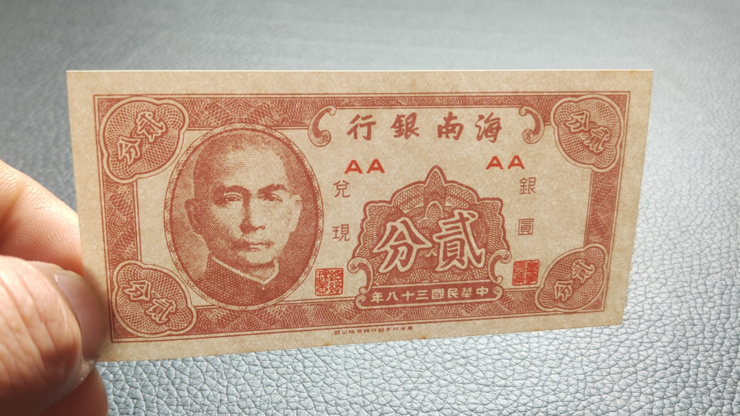 裸币限时专场二 海南银行贰分，全新原票，流通好品 AA