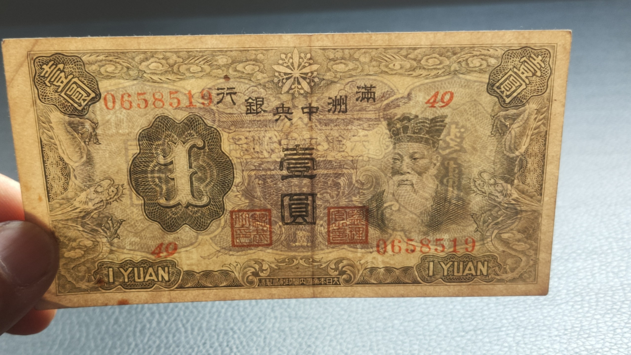 裸币限时专场二 满州中央银行壹元原票  流通好品 0658519