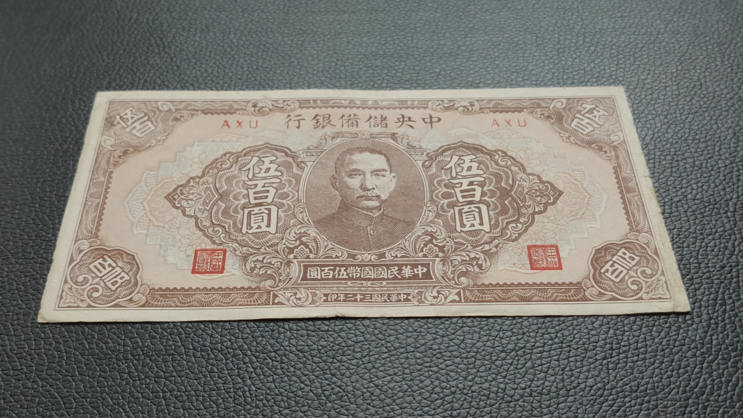 裸币限时专场二 中央储备银行伍佰元，原票，流通好品 AXU