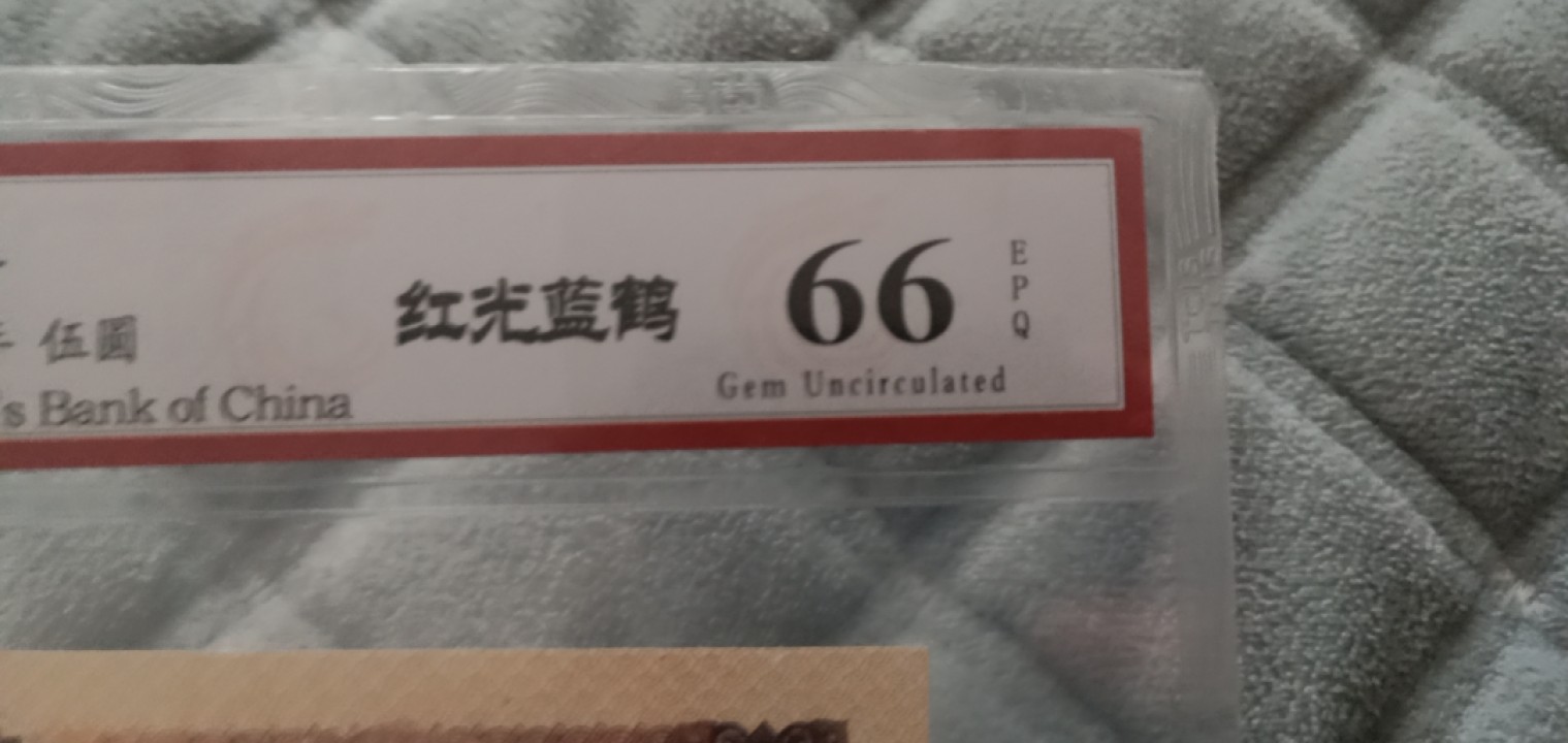 小英开心拍第635期 805红光蓝鹤一张，天印评级权威认证