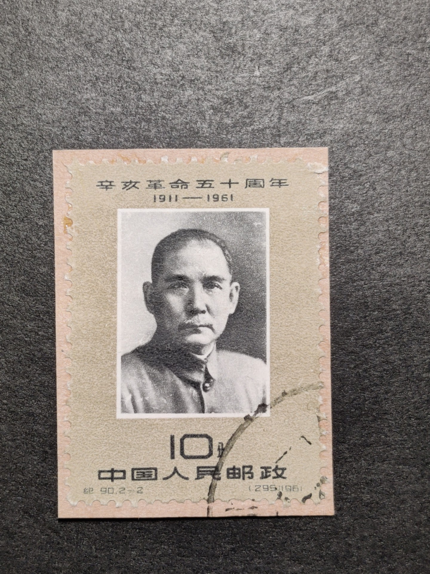 洪涛臻品批发群  精选邮票限时拍卖第一百二十四期 纪90辛亥革命2-2 实寄封剪片 