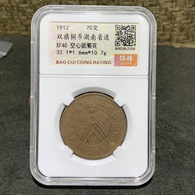 民国，双旗铜币湖南省造20文铜元，XF40评级币一枚， - 民国，双旗铜币湖南省造20文铜元，XF40评级币一枚，