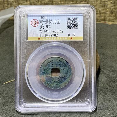宋，景祐元宝 篆书，公博美82分评级币一枚 - 宋，景祐元宝 篆书，公博美82分评级币一枚