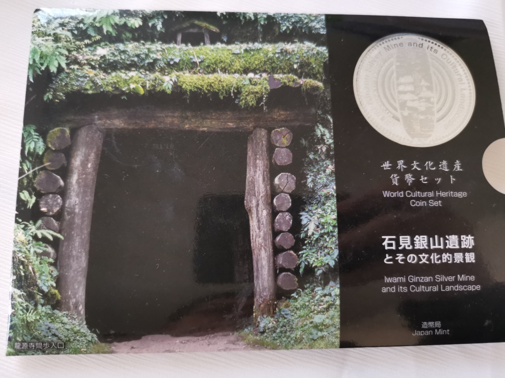 捡漏零元起+1 小岛日本纪念币专场 第二拍  日本世界文化遗产系列纪念币 ---石见银山。日本套币