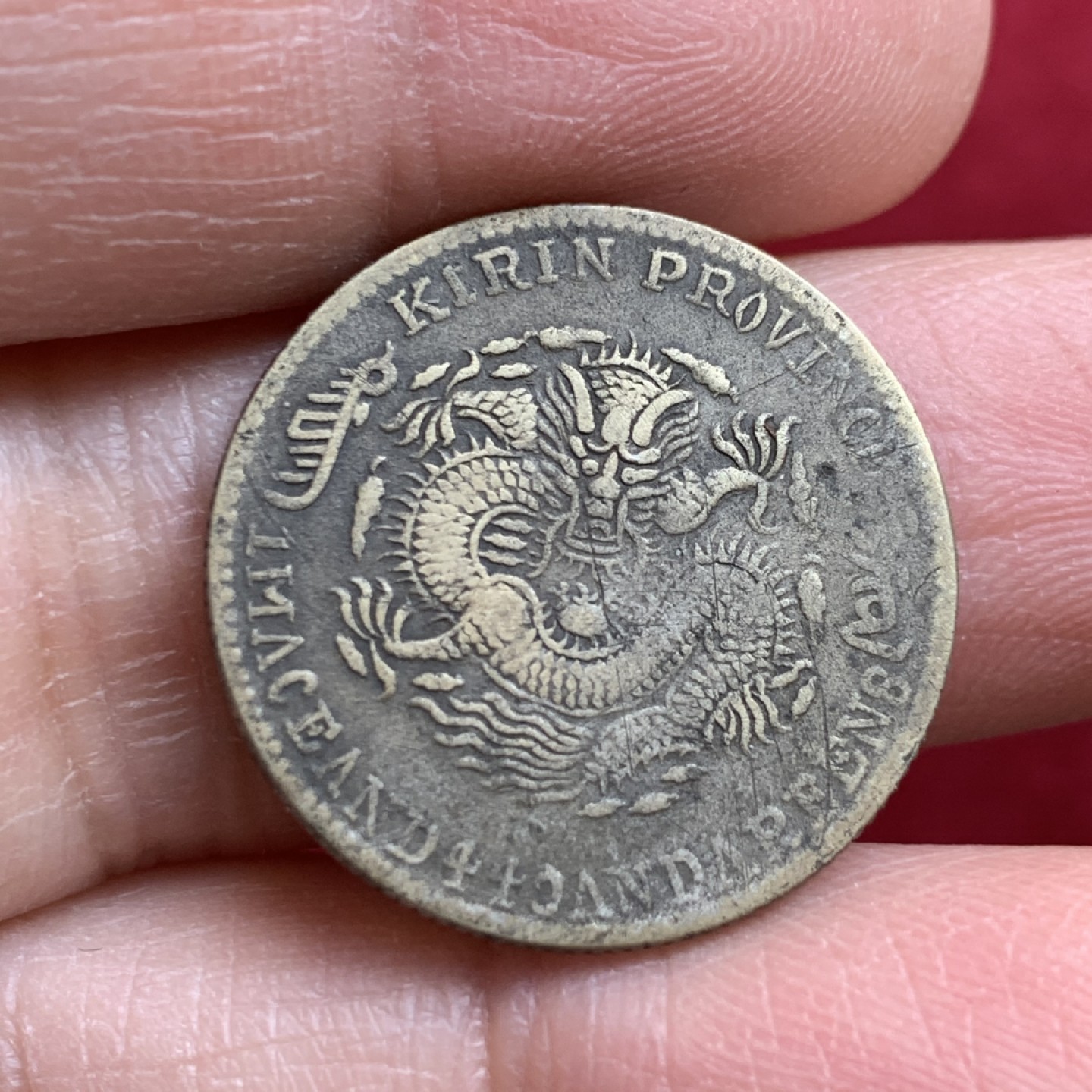 《竞宝斋》第128场-周日，周一 ，2场连拍（全场包邮） 私铸  光绪元宝 吉林省造辛丑二角 历经岁月的痕迹