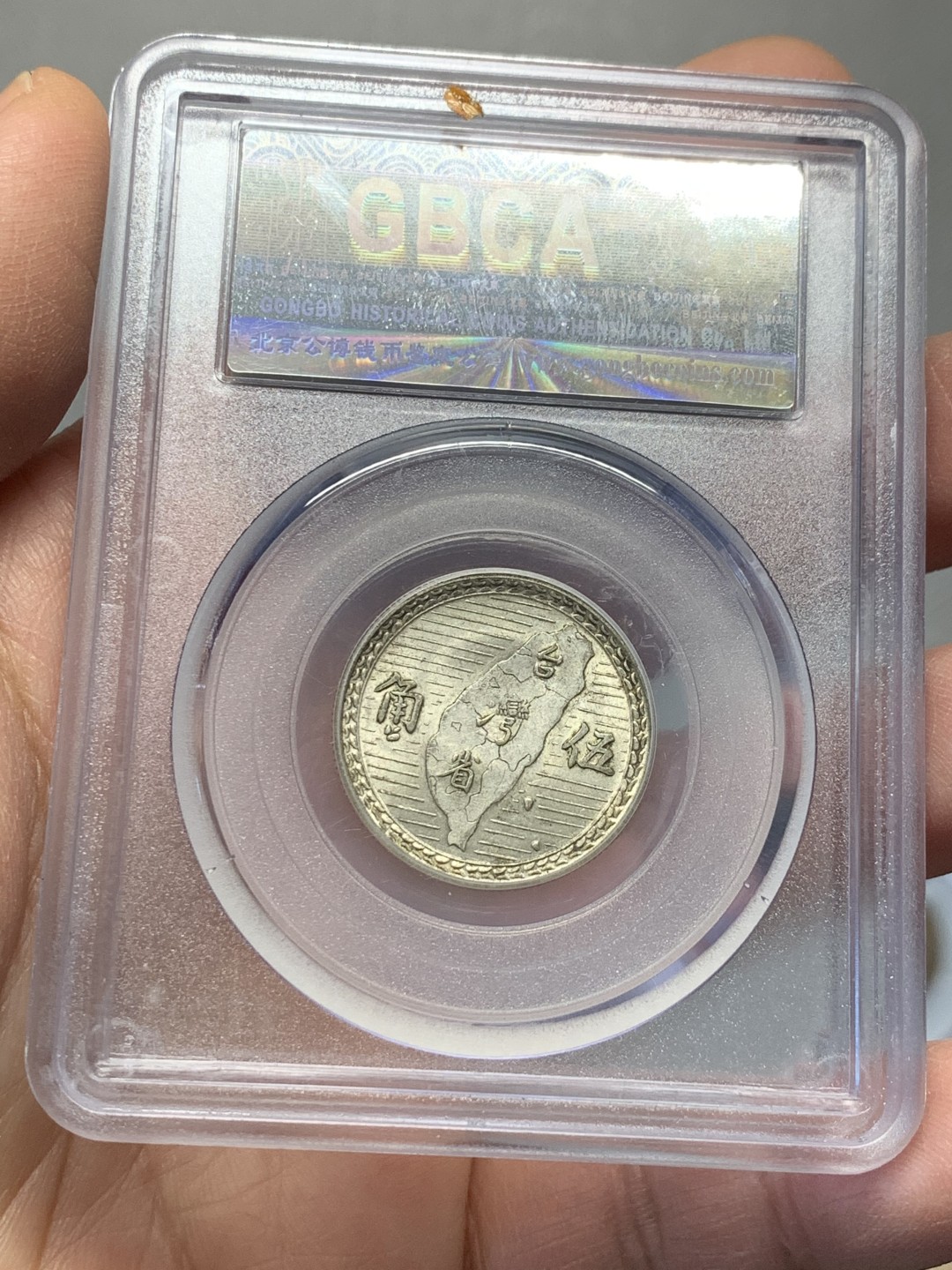 《竞宝斋》第128场-周日，周一 ，2场连拍（全场包邮） 公博MS63 孙中山像台湾省 五角地瓜银币