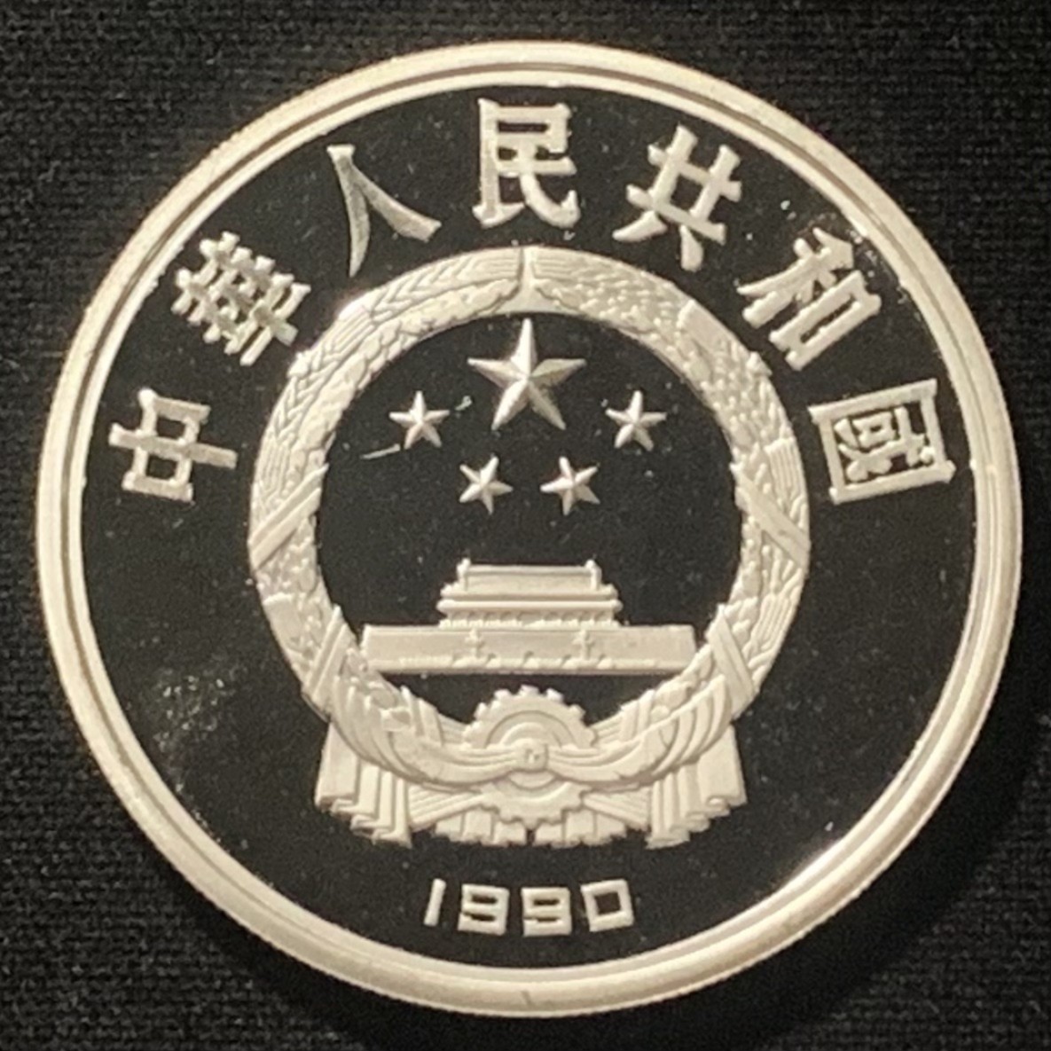 紫瑗钱币——第244期拍卖 中国 1990年 世界文化名人 第一组 贝多芬 10元 27克 0.925银 精制