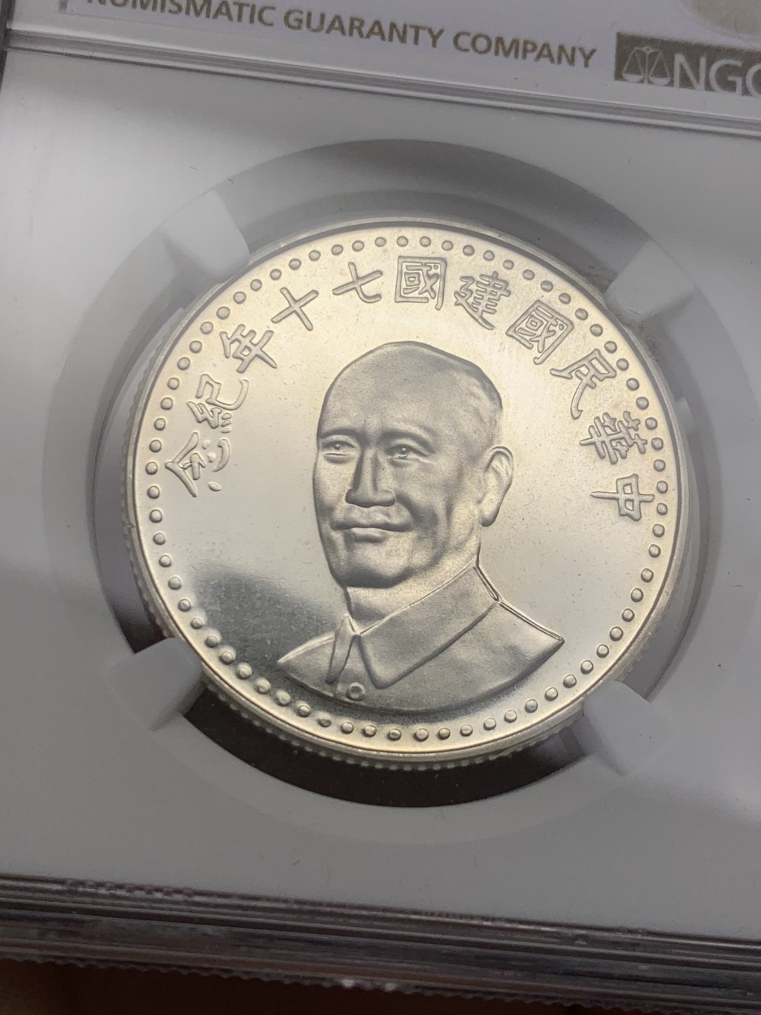 《竞宝斋》第128场-周日，周一 ，2场连拍（全场包邮） NGC PL66 台湾省 1981年 70周年纪念大银章镜面底板