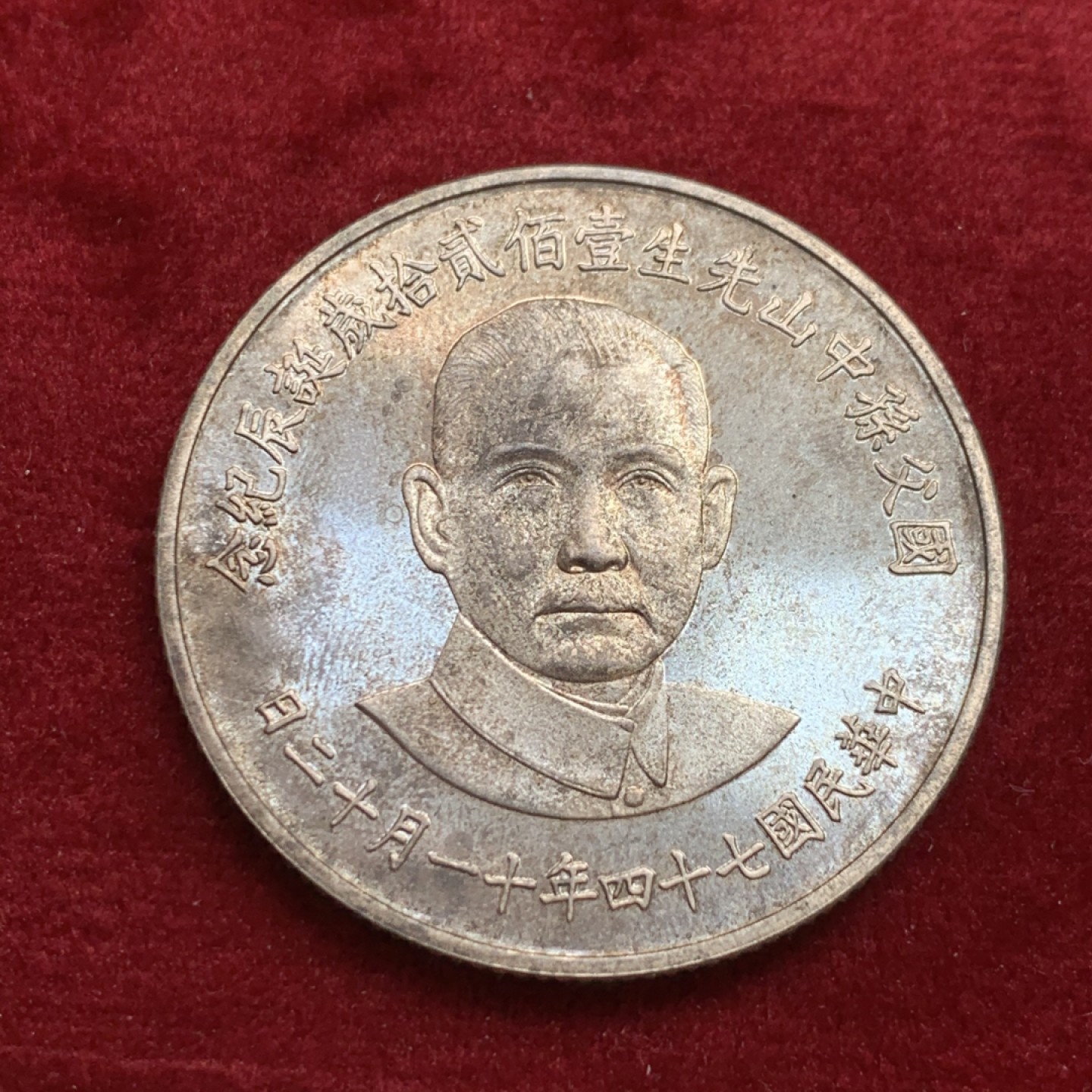 《竞宝斋》第128场-周日，周一 ，2场连拍（全场包邮） 中国台湾 孙中山诞辰120周年纪念 银章 炭黑包浆 不好拍照 27克 925银 38mm