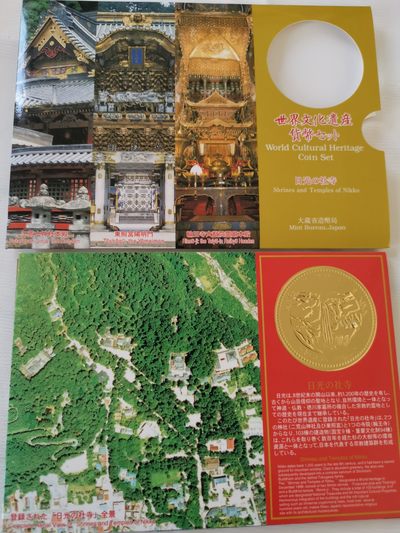捡漏零元起+1 小岛日本纪念币专场 第二拍  日本世界文化遗产系列纪念币 日光神社 日本套币