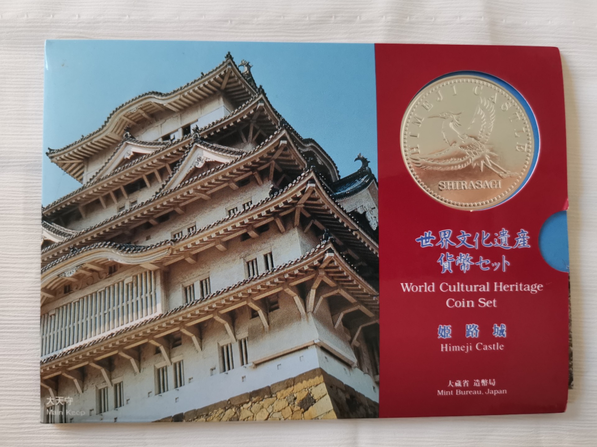 捡漏零元起+1 小岛日本纪念币专场 第二拍  日本世界文化遗产系列纪念币 姬路城 日本套币