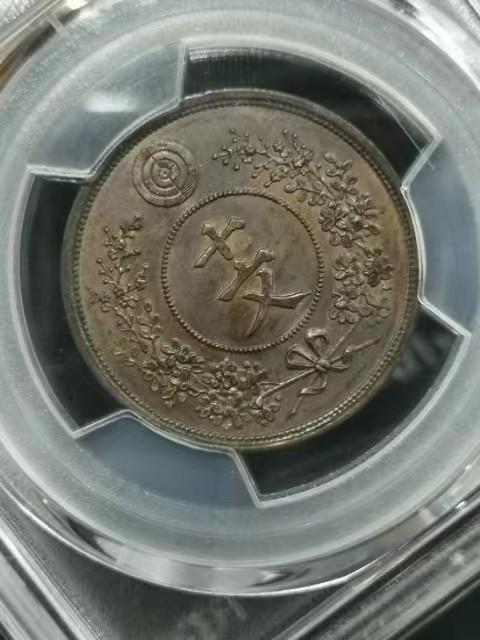 37.【鲸贝乐淘★新年快乐★两拍包邮】道德经·第“上善若水”号拍卖 【朝鲜🇰🇵★样币大珍】朝鲜开国495年(1886年)铜币十文样币，PCGS评级SP63BN，1886年试铸币，亚军分，数量稀少，龙鳞颗颗饱满，品相完美，收藏佳品。