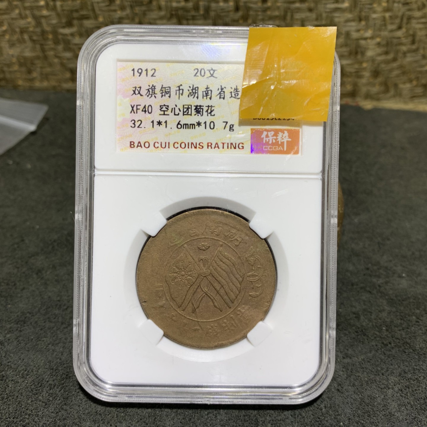 民国，双旗铜币湖南省造20文铜元，XF40评级币一枚，