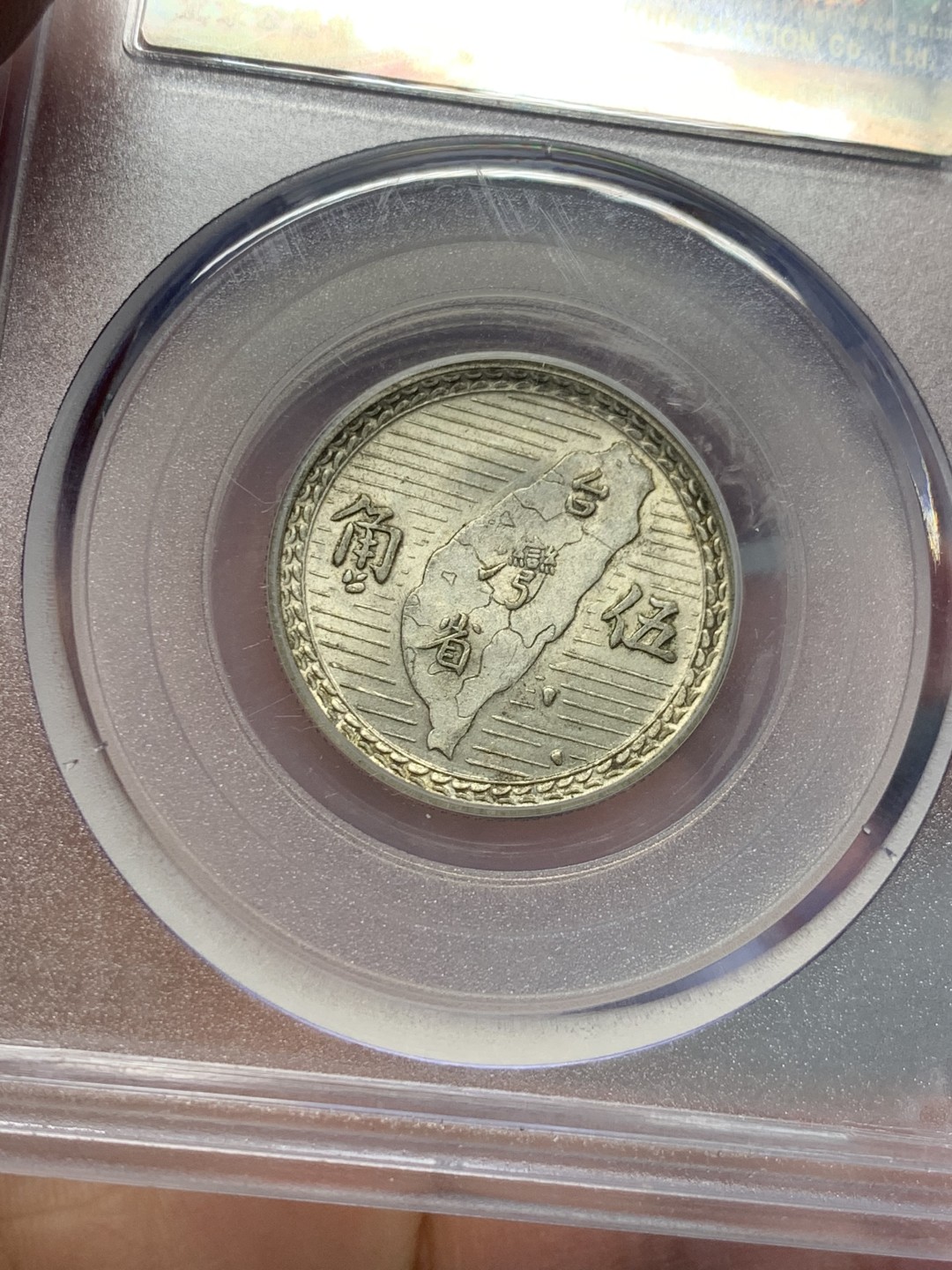 《竞宝斋》第128场-周日，周一 ，2场连拍（全场包邮） 公博MS63 孙中山像台湾省 五角地瓜银币