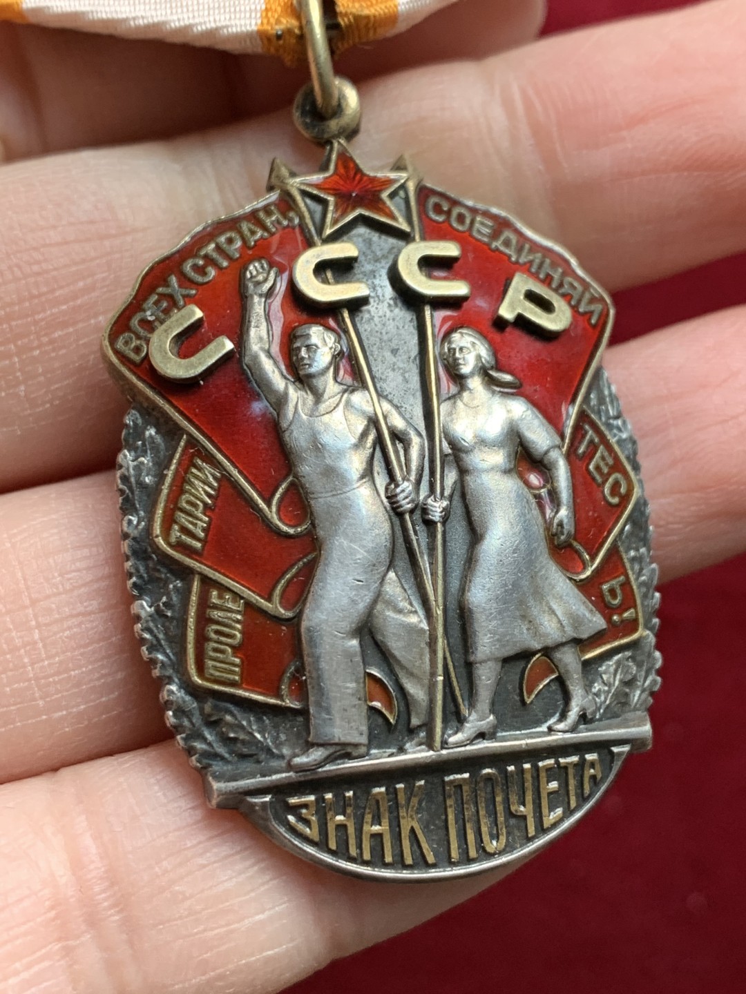 《竞宝斋》第128场-周日，周一 ，2场连拍（全场包邮） 苏联荣誉勋章 中期50年代版本 银质镀金 俄文：全世界的无产者们团结起来！