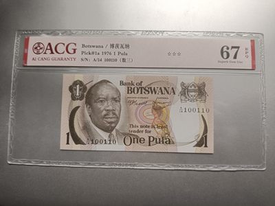 【专场20221226】热的不能再热了第III期——热带国家纸币专场 - 【拍品002】博茨瓦纳1976年1普拉爱藏67epq