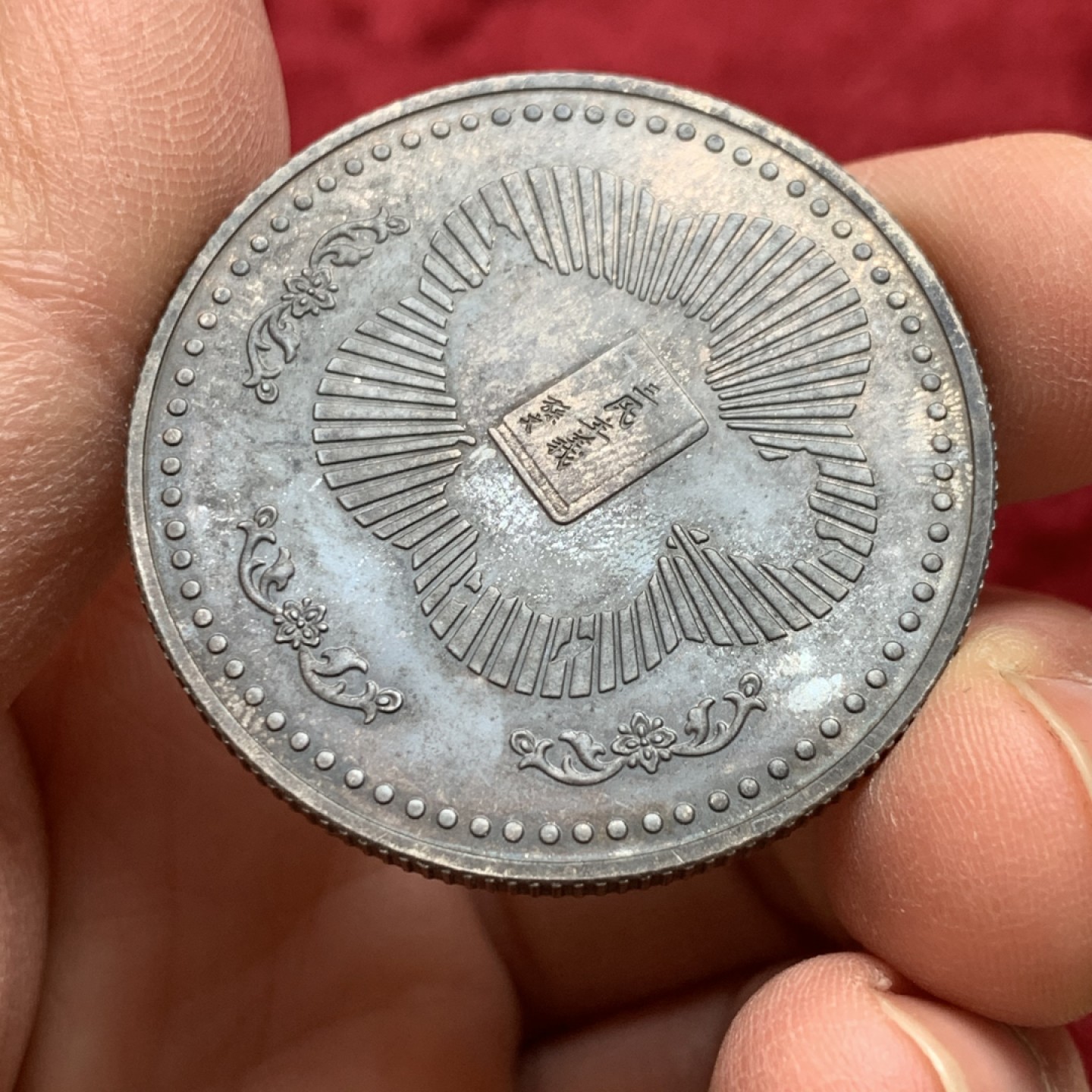 《竞宝斋》第128场-周日，周一 ，2场连拍（全场包邮） 中国台湾 孙中山诞辰120周年纪念 银章 炭黑包浆 不好拍照 27克 925银 38mm