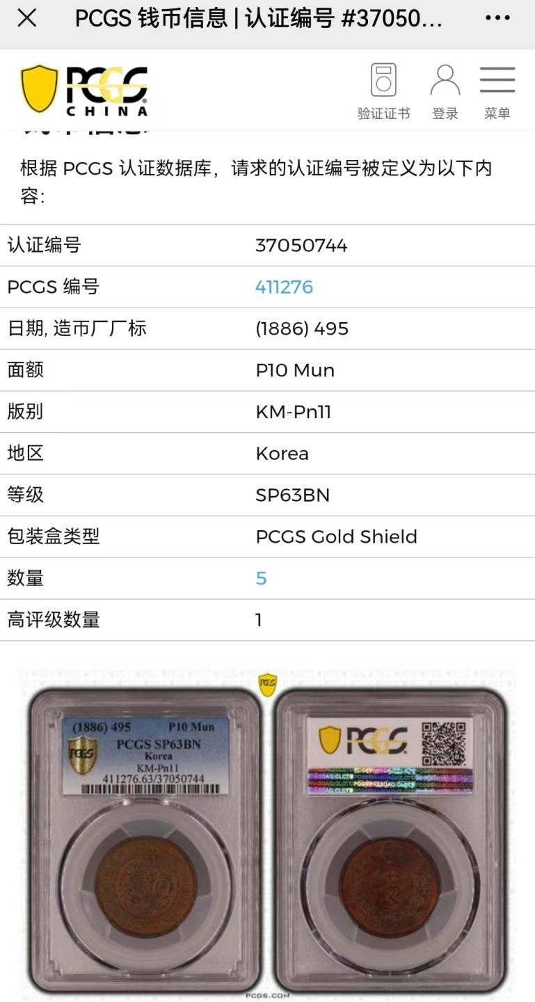 37.【鲸贝乐淘★新年快乐★两拍包邮】道德经·第“上善若水”号拍卖 【朝鲜🇰🇵★样币大珍】朝鲜开国495年(1886年)铜币十文样币，PCGS评级SP63BN，1886年试铸币，亚军分，数量稀少，龙鳞颗颗饱满，品相完美，收藏佳品。