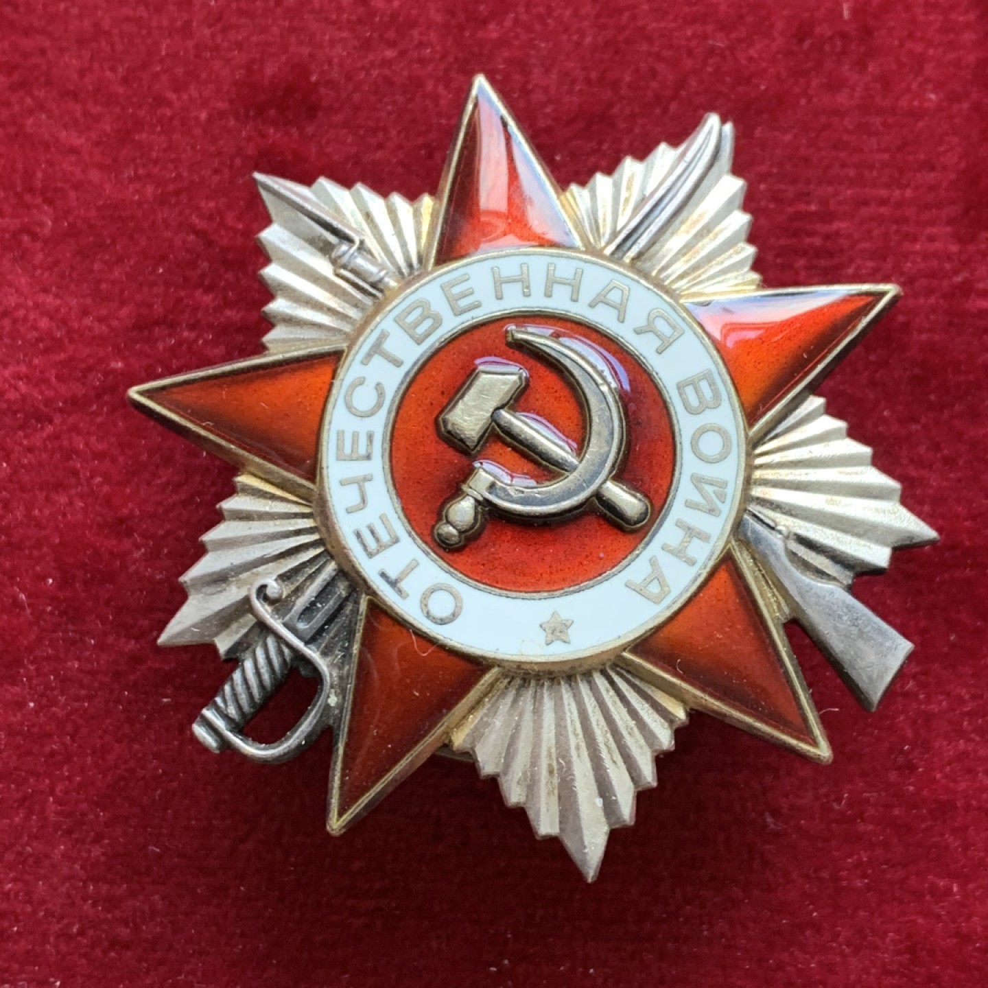 《竞宝斋》第128场-周日，周一 ，2场连拍（全场包邮） 苏联85版二级卫国战争勋章 1985 银质镀金 俄文：卫国战争