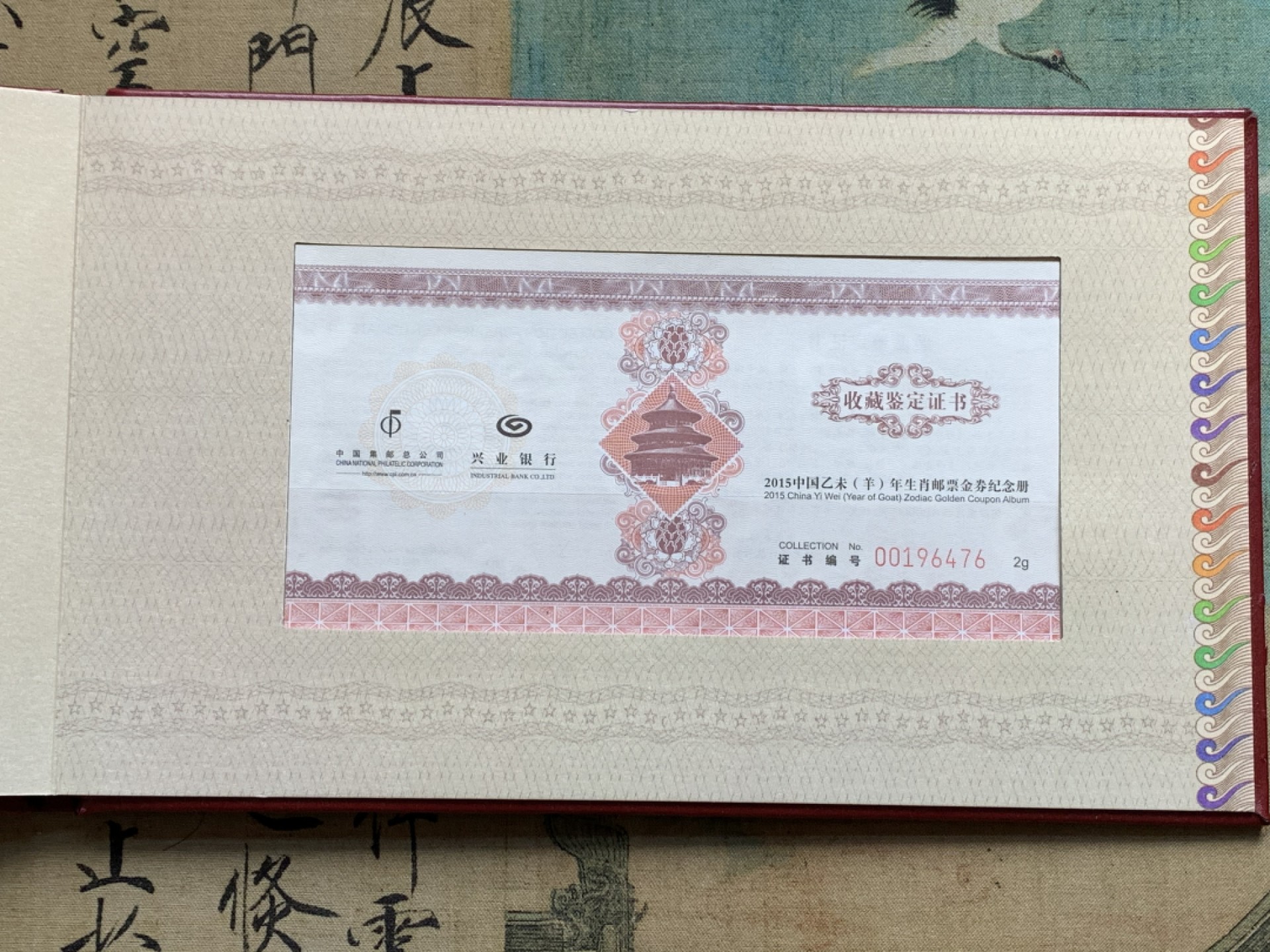 《竞宝斋》第128场-周日，周一 ，2场连拍（全场包邮） 2015 中国 羊年邮票 金券纪念册 含一张重2克999金券，2张澳门10元，及羊年邮票 集邮总公司批准 兴业银行发售