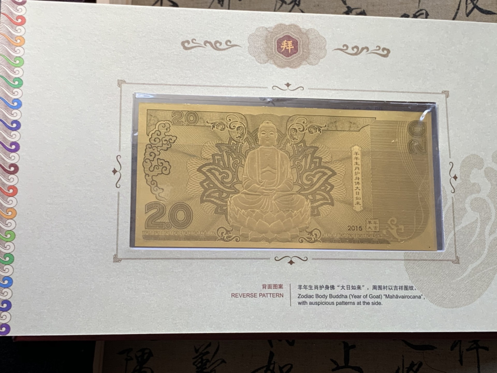 《竞宝斋》第128场-周日，周一 ，2场连拍（全场包邮） 2015 中国 羊年邮票 金券纪念册 含一张重2克999金券，2张澳门10元，及羊年邮票 集邮总公司批准 兴业银行发售