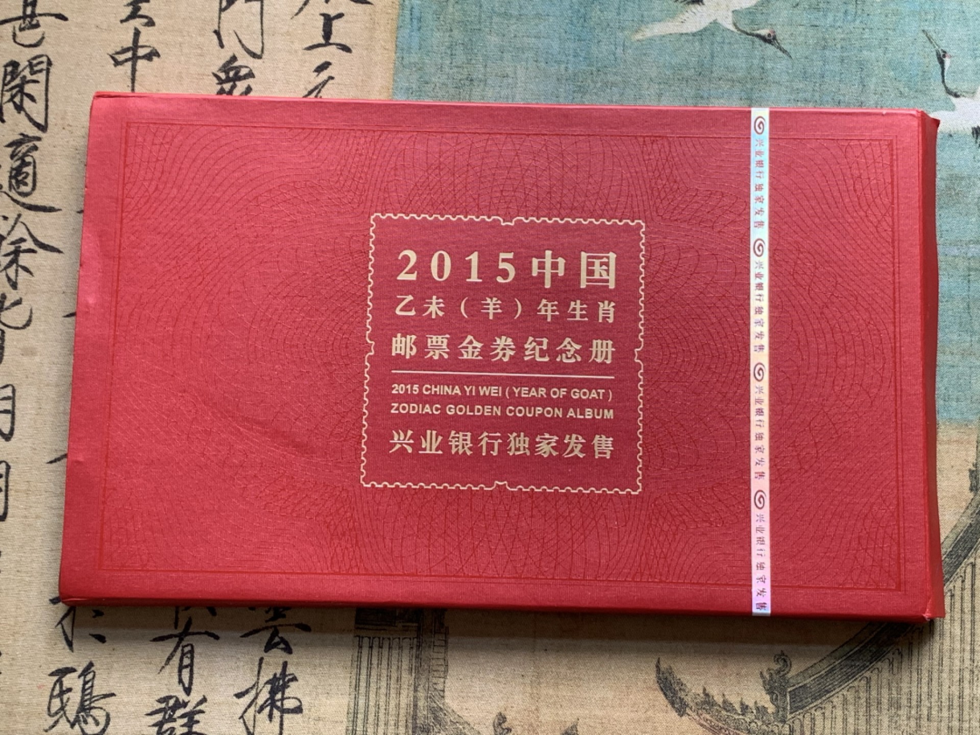 《竞宝斋》第128场-周日，周一 ，2场连拍（全场包邮） 2015 中国 羊年邮票 金券纪念册 含一张重2克999金券，2张澳门10元，及羊年邮票 集邮总公司批准 兴业银行发售