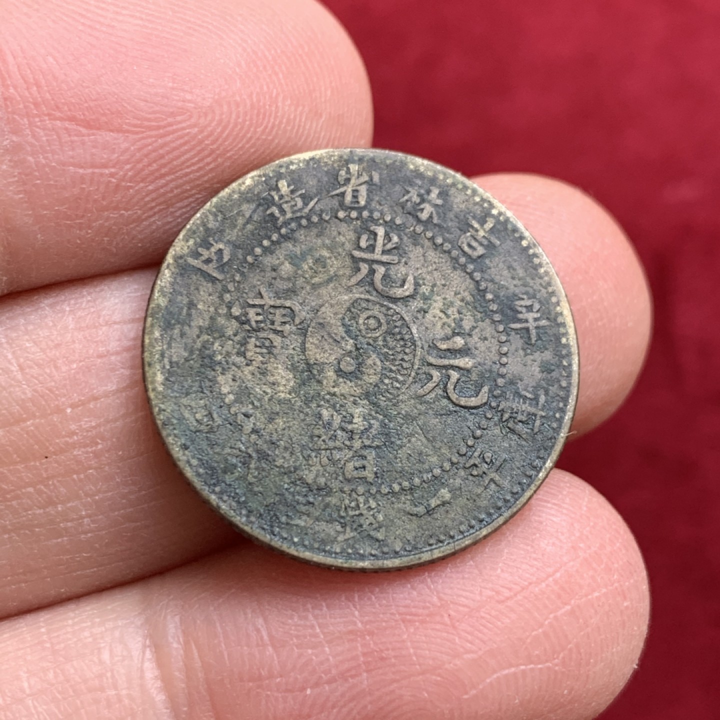 《竞宝斋》第128场-周日，周一 ，2场连拍（全场包邮） 私铸  光绪元宝 吉林省造辛丑二角 历经岁月的痕迹