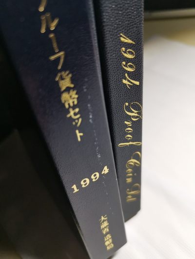 捡漏零元起+1 小岛日本纪念币专场 第二拍  日本大藏省造币局1994 proof精制套币