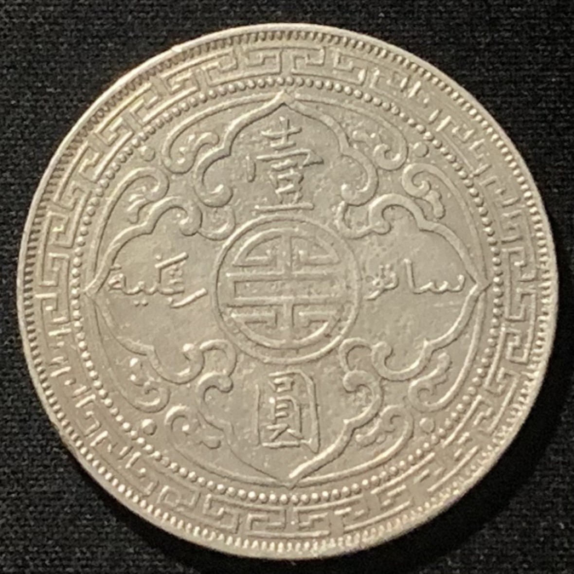 紫瑗钱币——第244期拍卖 英国 1898年 B版 贸易银元 站洋 1元 银币 PCGS