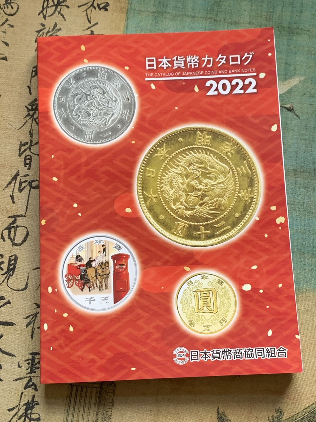 《竞宝斋》第128场-周日，周一 ，2场连拍（全场包邮） 2022年版 最新日币 目录 厚达326页 含纸币，早期铜钱，近现代机制币 内容详尽