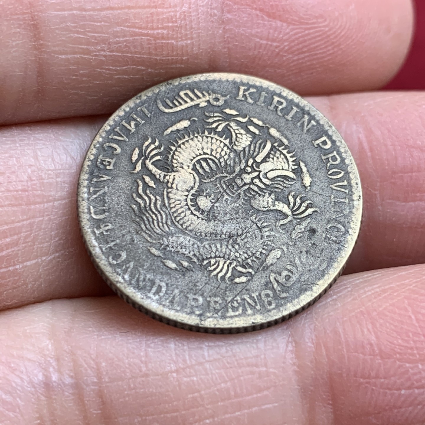 《竞宝斋》第128场-周日，周一 ，2场连拍（全场包邮） 私铸  光绪元宝 吉林省造辛丑二角 历经岁月的痕迹