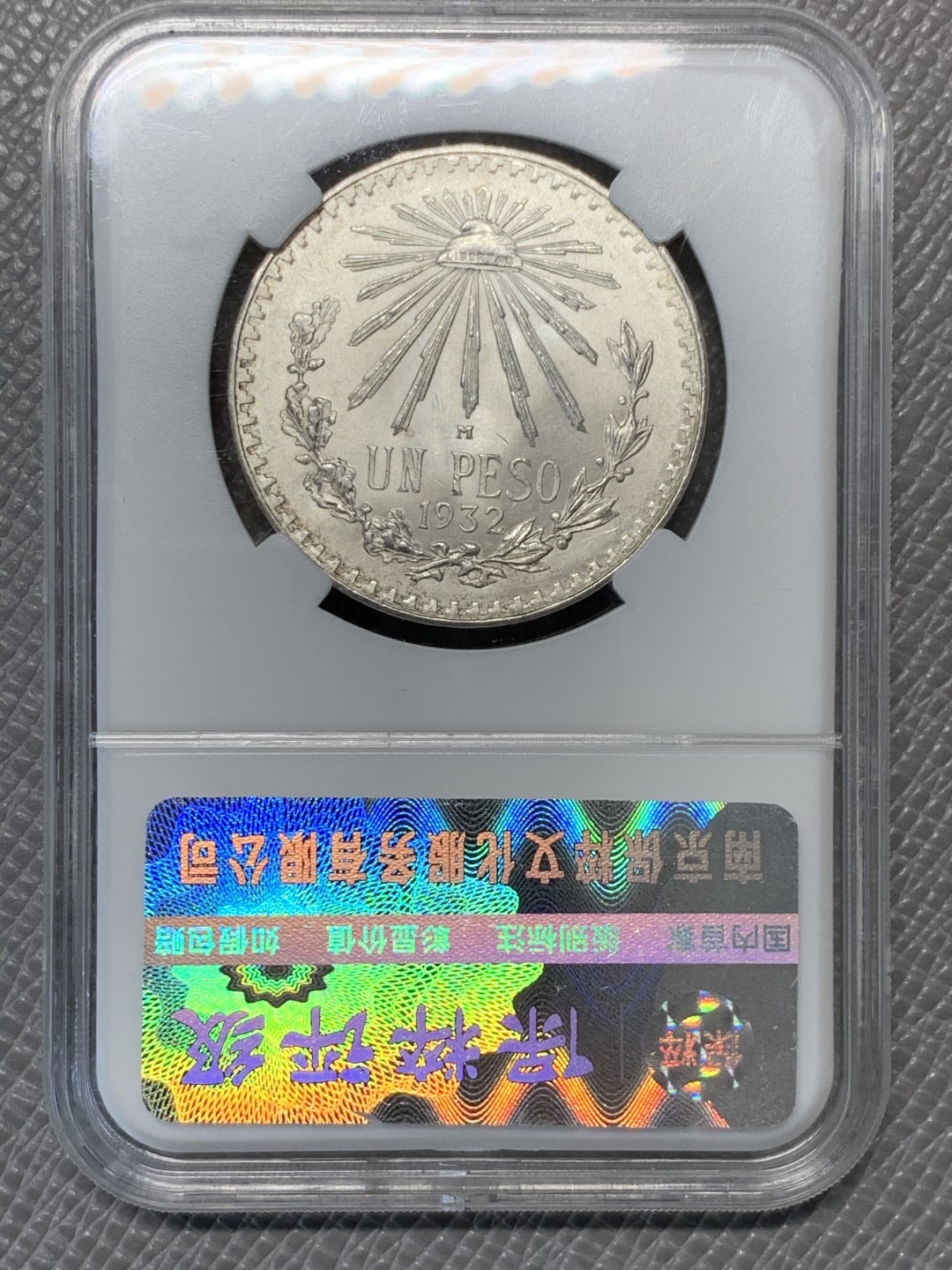 《竞宝斋》第128场-周日，周一 ，2场连拍（全场包邮） 2枚一起，墨西哥 1932年1比索银币+1906年新省市银一钱五厘铜币 臆造重铸币