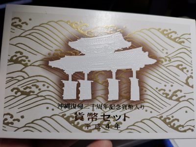 捡漏零元起+1 小岛日本纪念币专场 第二拍  冲绳回归 20 周年 日本纪念币 1992 年1-500円带猴年纪念章 8 枚日本套币